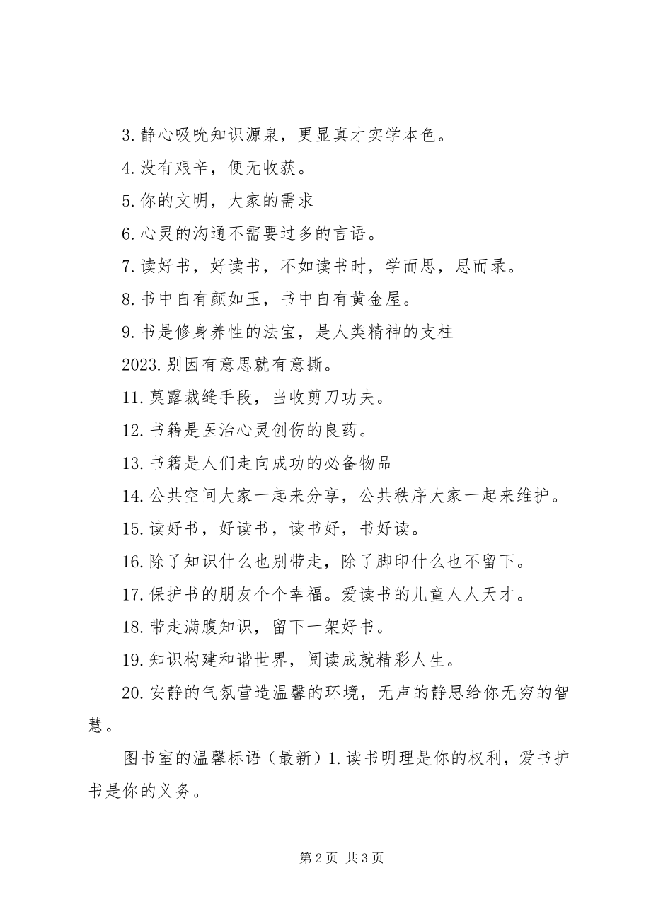 2023年图书室的警示语.docx_第2页