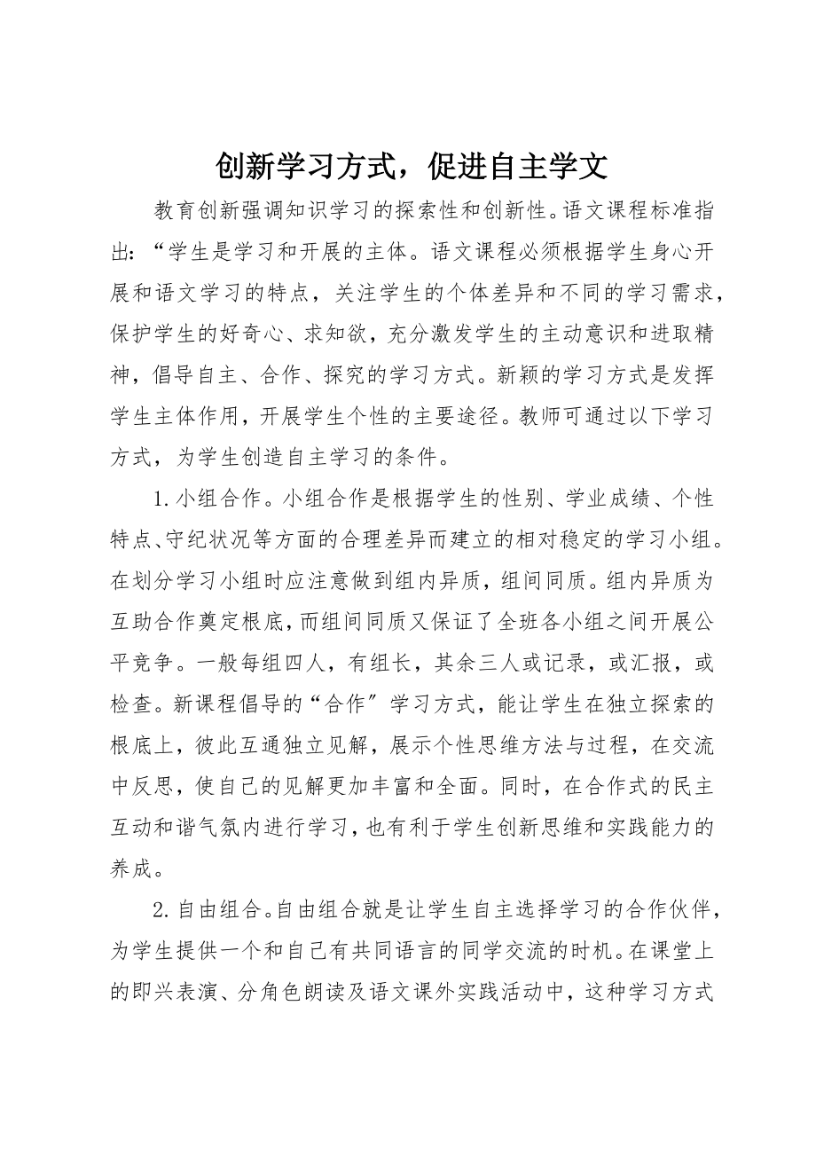 2023年创新学习方式促进自主学文.docx_第1页