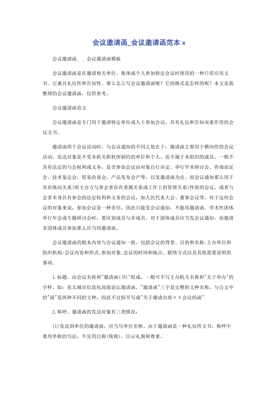 2023年会议邀请函会议邀请函范本x.docx_第1页