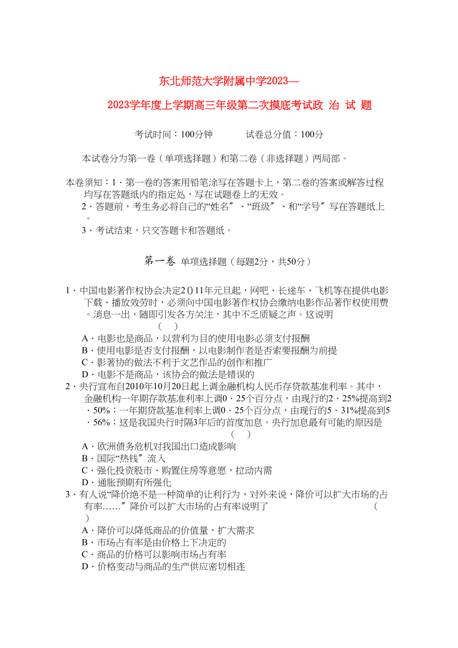 2023年吉林省东北高三政治第二次摸底考试.docx_第1页