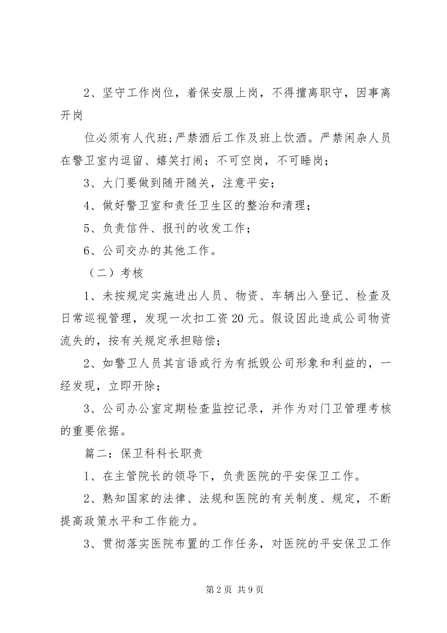 2023年保卫科长职责.docx_第2页