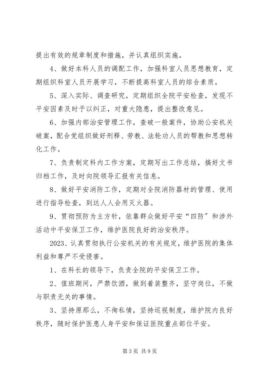 2023年保卫科长职责.docx_第3页