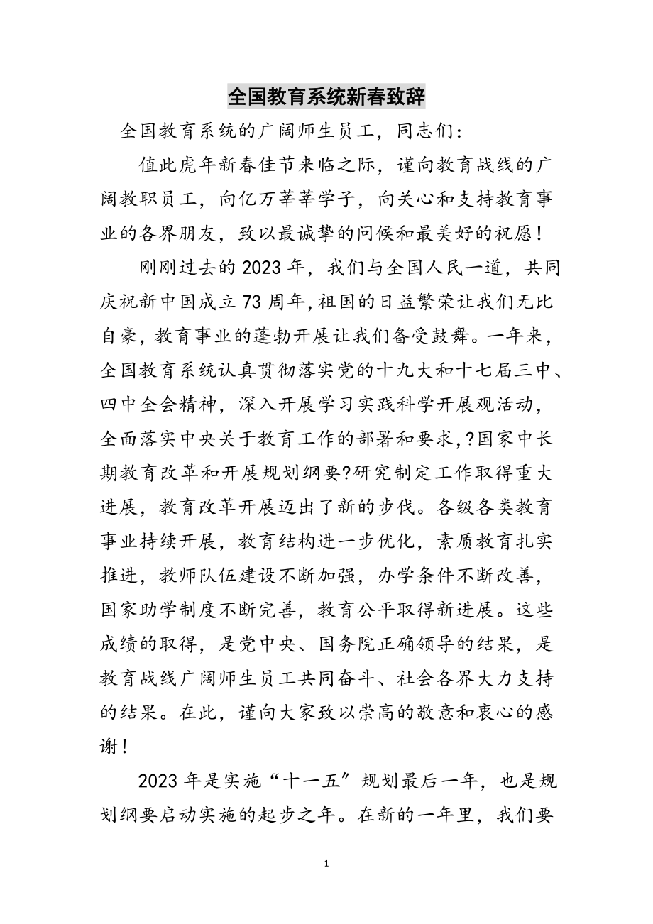 2023年全国教育系统新春致辞范文.doc_第1页