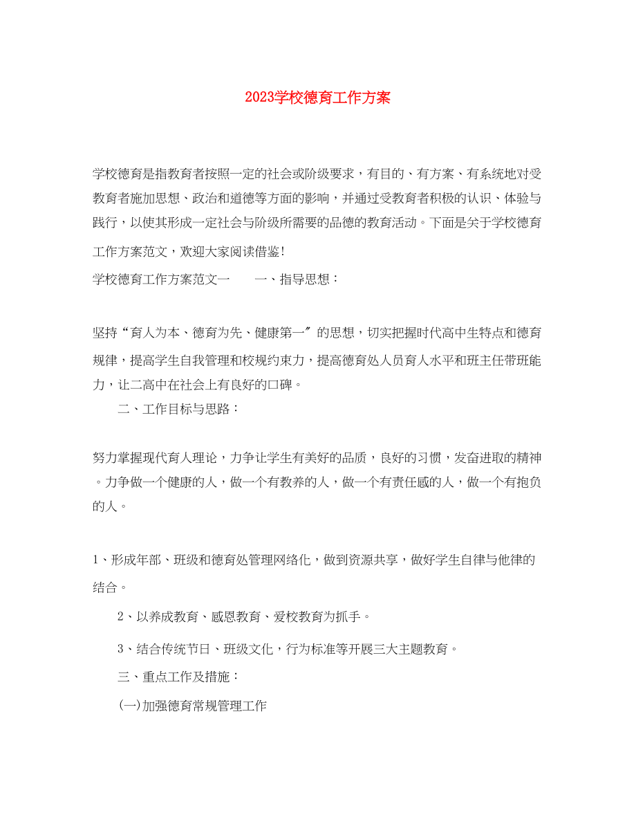 2023年学校德育工作计划3.docx_第1页