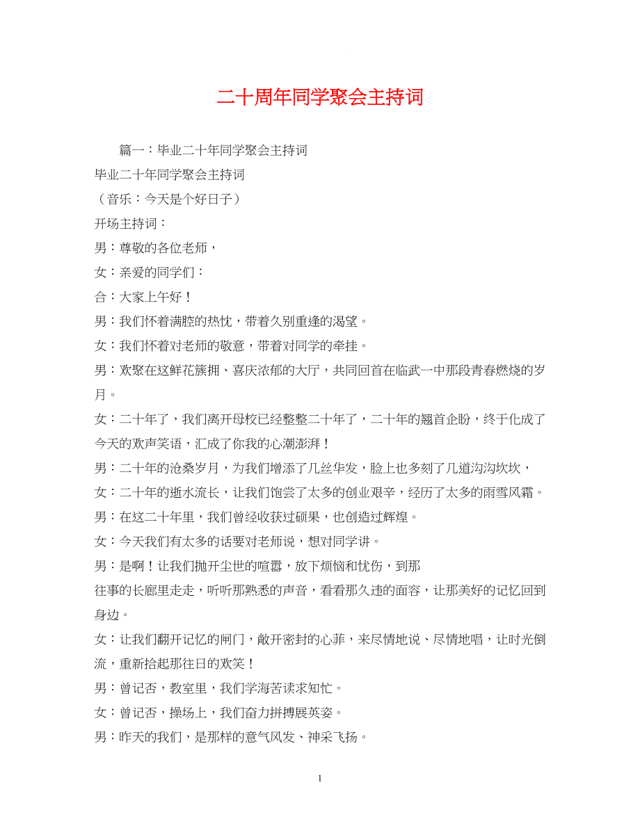 2023年二十周同学聚会主持词.docx_第1页