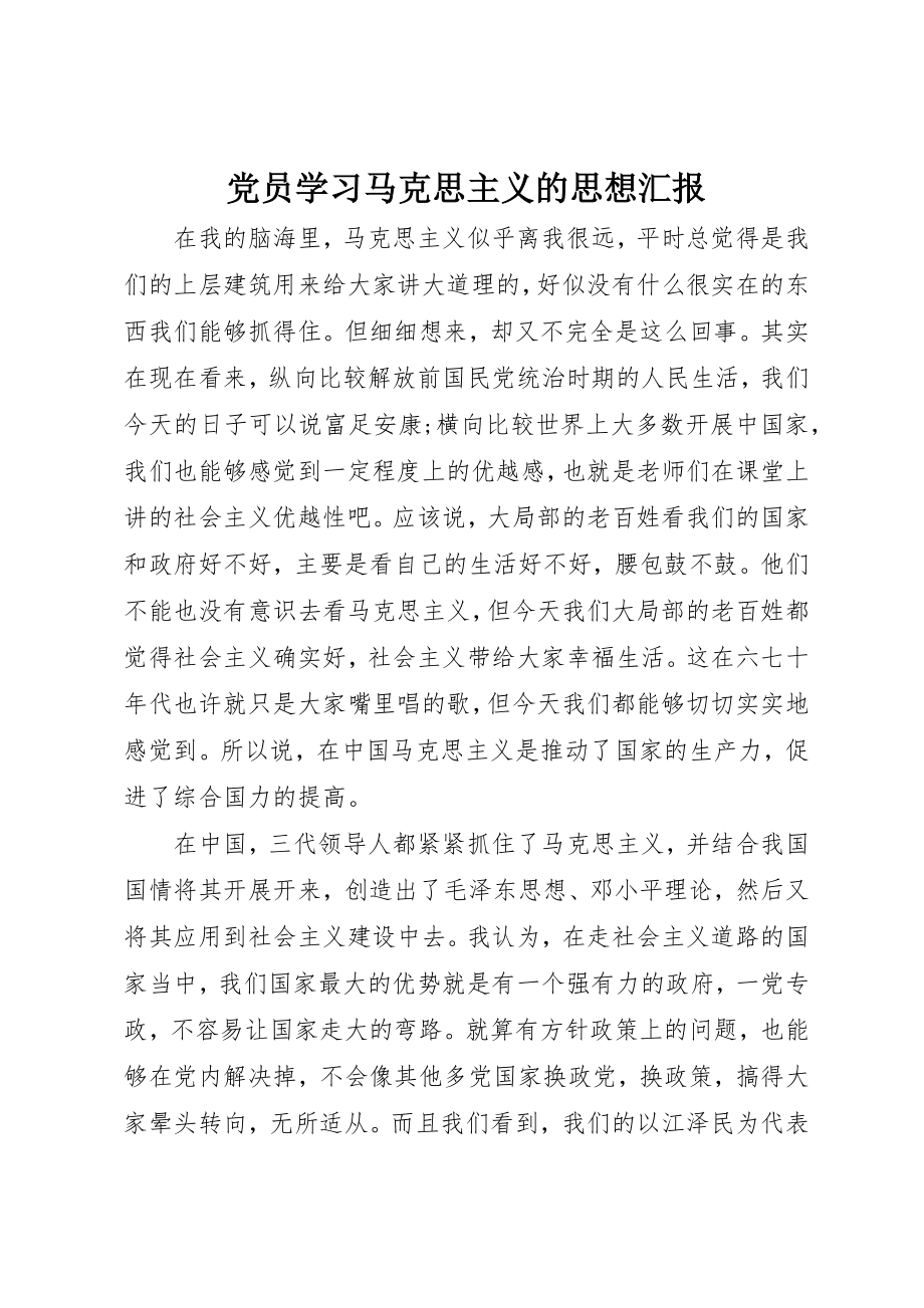 2023年党员学习马克思主义的思想汇报.docx_第1页