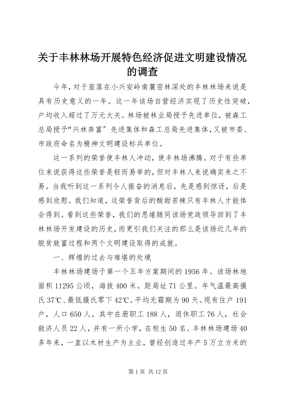 2023年丰林林场发展特色经济促进文明建设情况的调查.docx_第1页