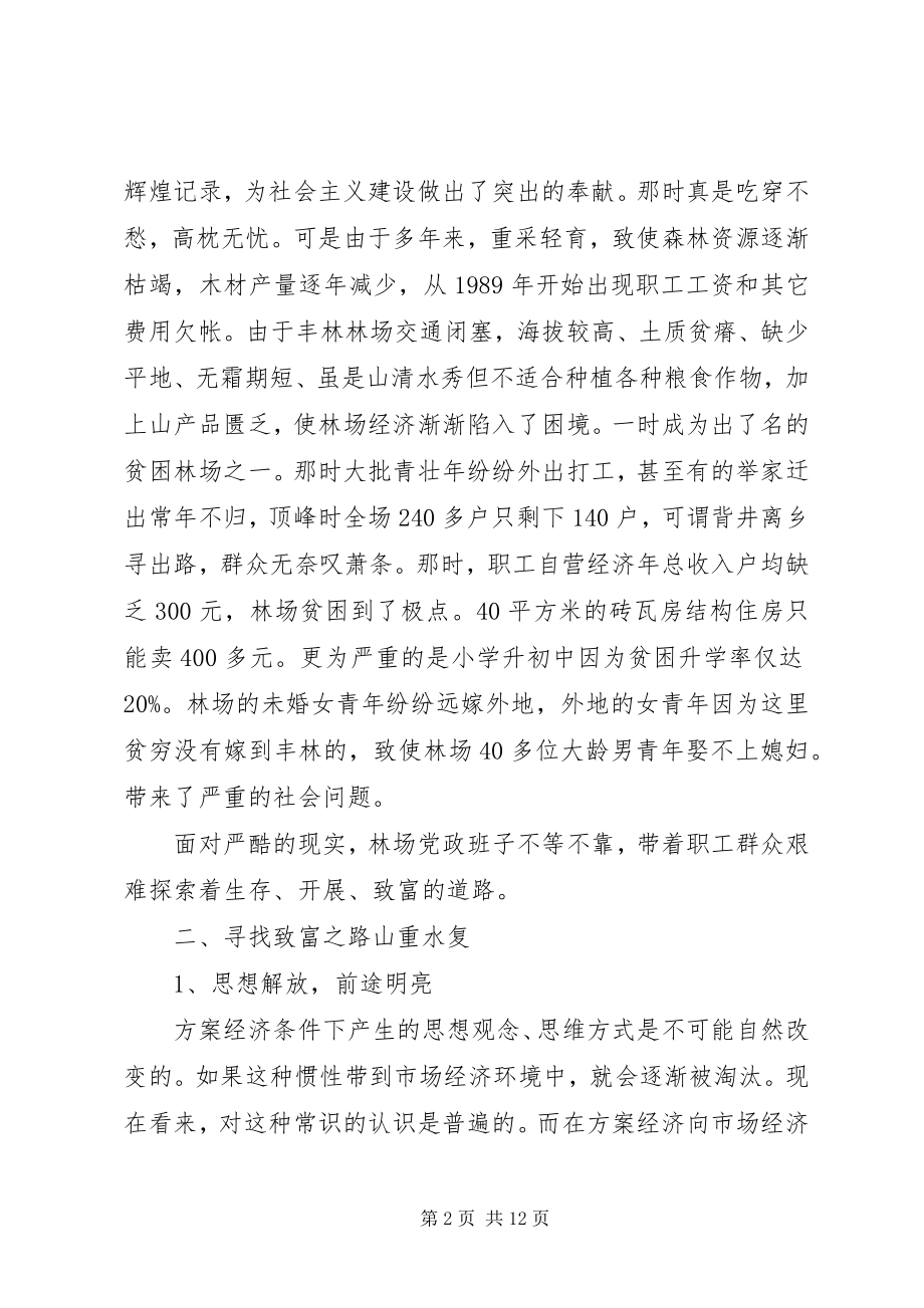 2023年丰林林场发展特色经济促进文明建设情况的调查.docx_第2页