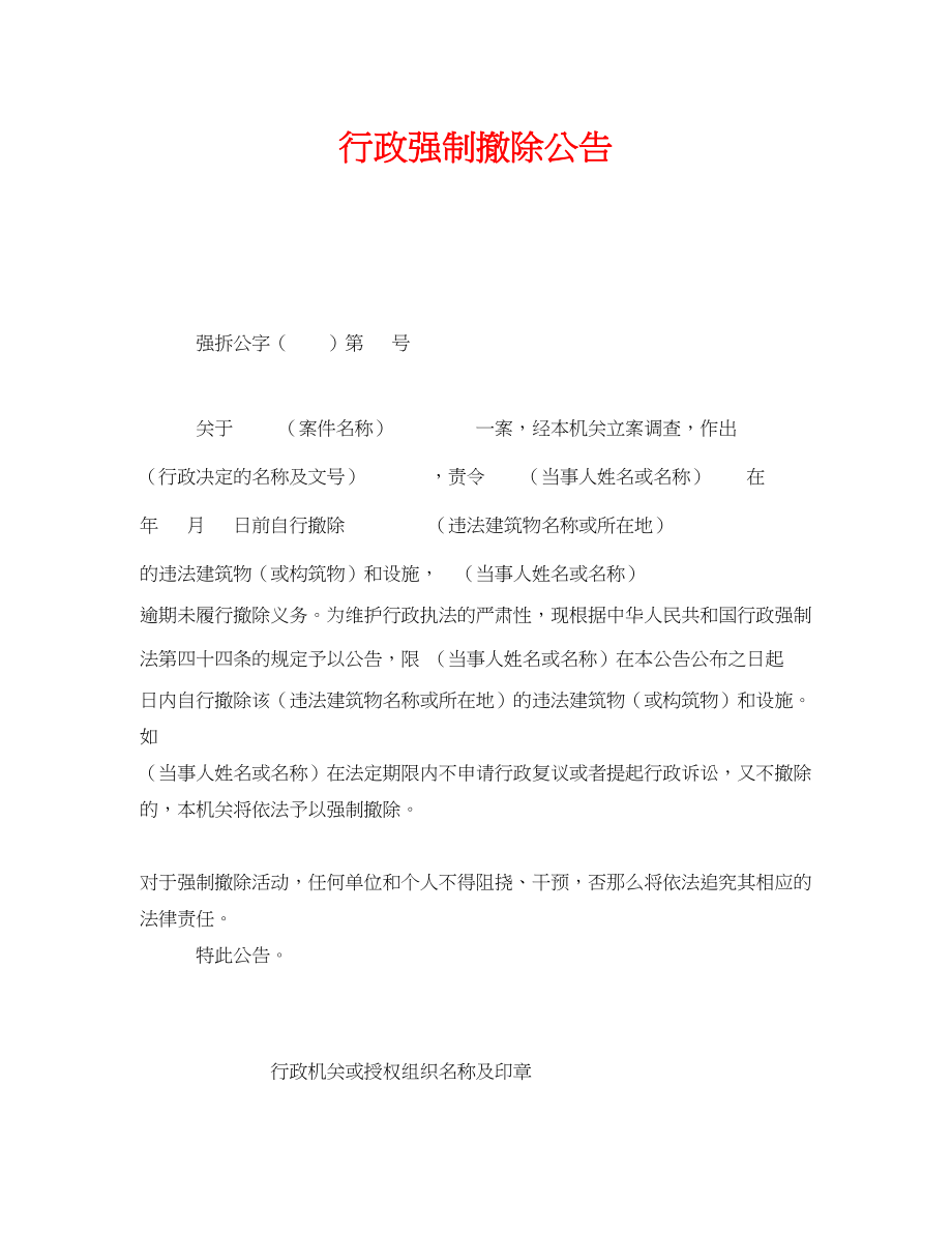 2023年《安全管理资料》之行政强制拆除公告.docx_第1页