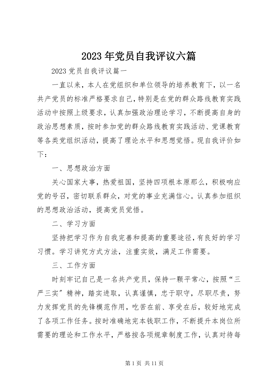 2023年党员自我评议六篇.docx_第1页