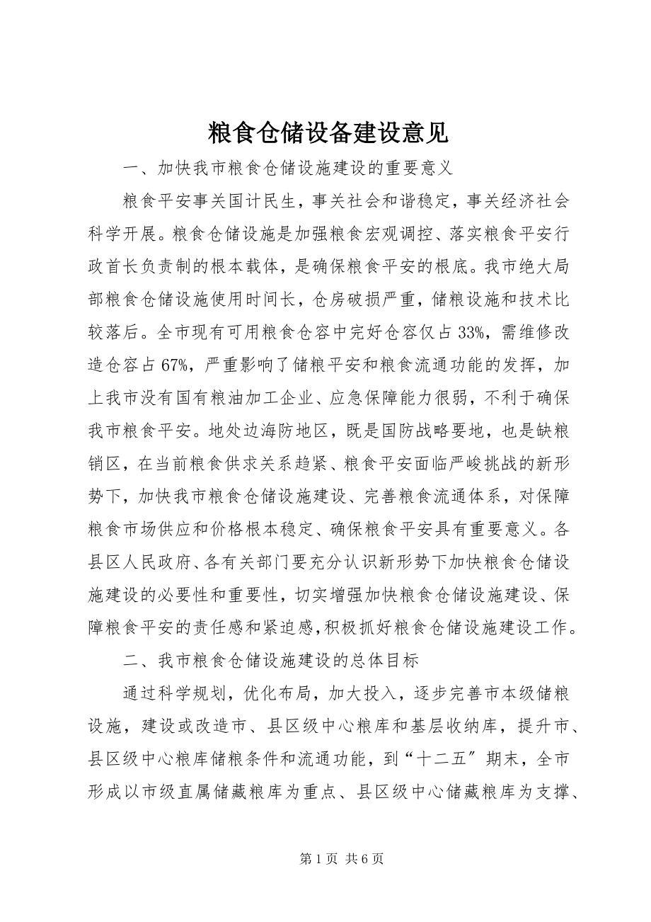 2023年粮食仓储设备建设意见.docx_第1页