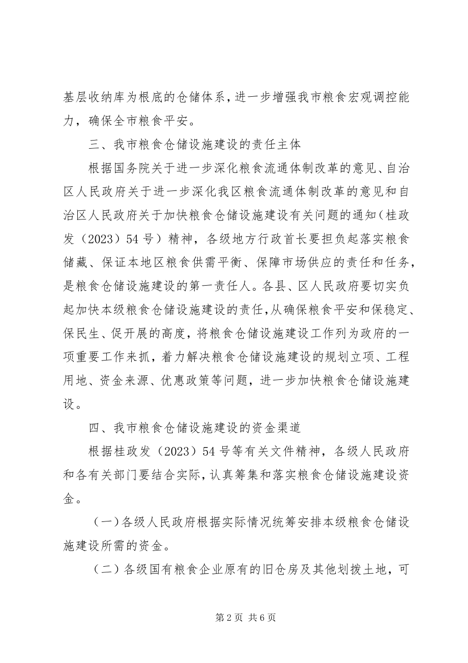 2023年粮食仓储设备建设意见.docx_第2页