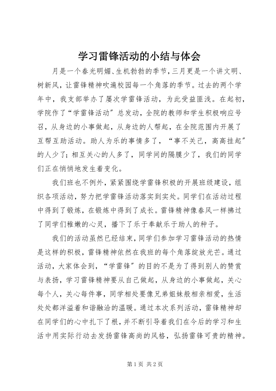 2023年学习雷锋活动的小结与体会.docx_第1页