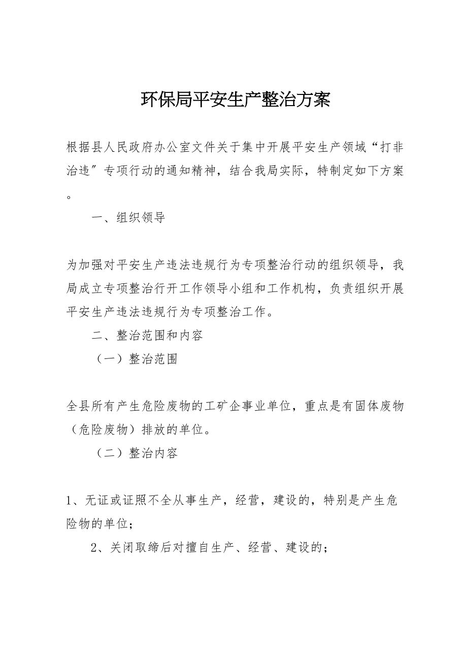 2023年环保局安全生产整治方案.doc_第1页