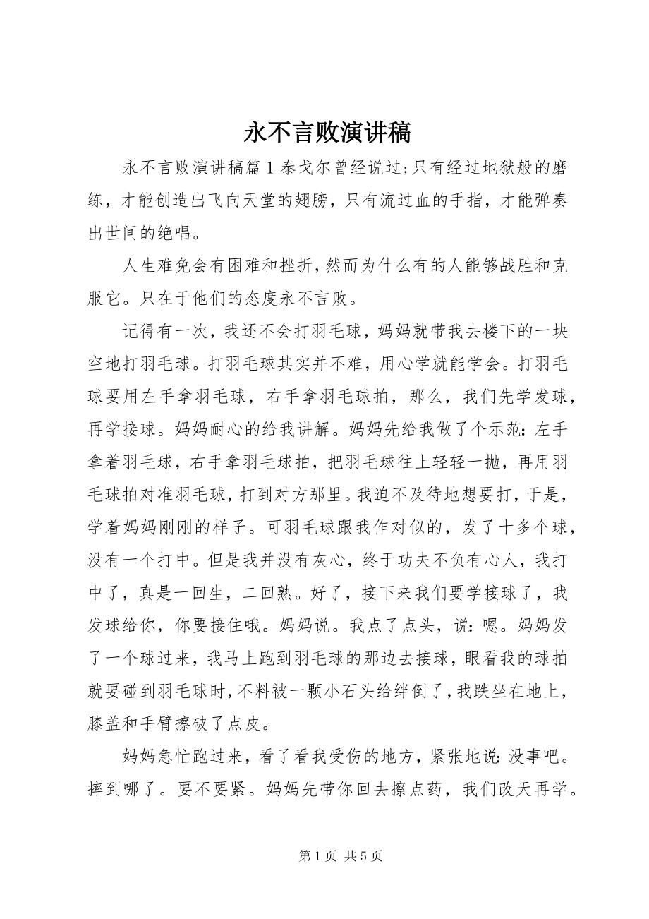 2023年永不言败演讲稿.docx_第1页