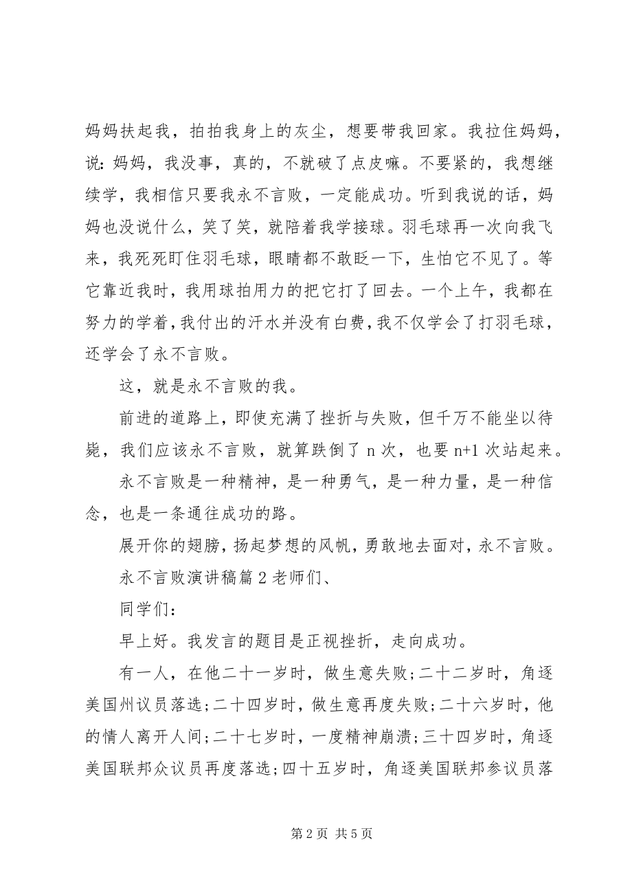 2023年永不言败演讲稿.docx_第2页