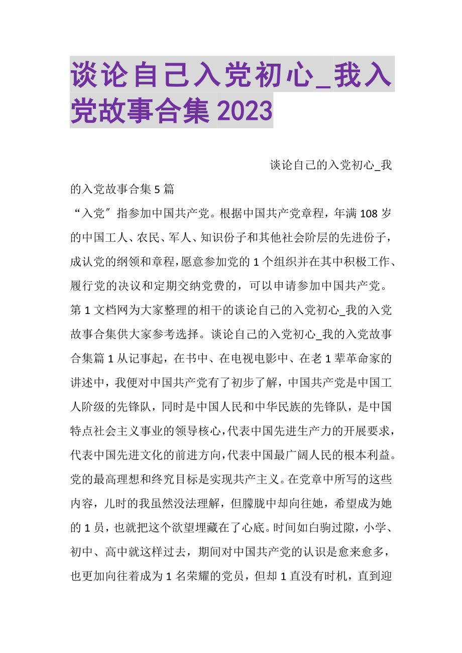 2023年谈论自己入党初心_我入党故事合集.doc_第1页