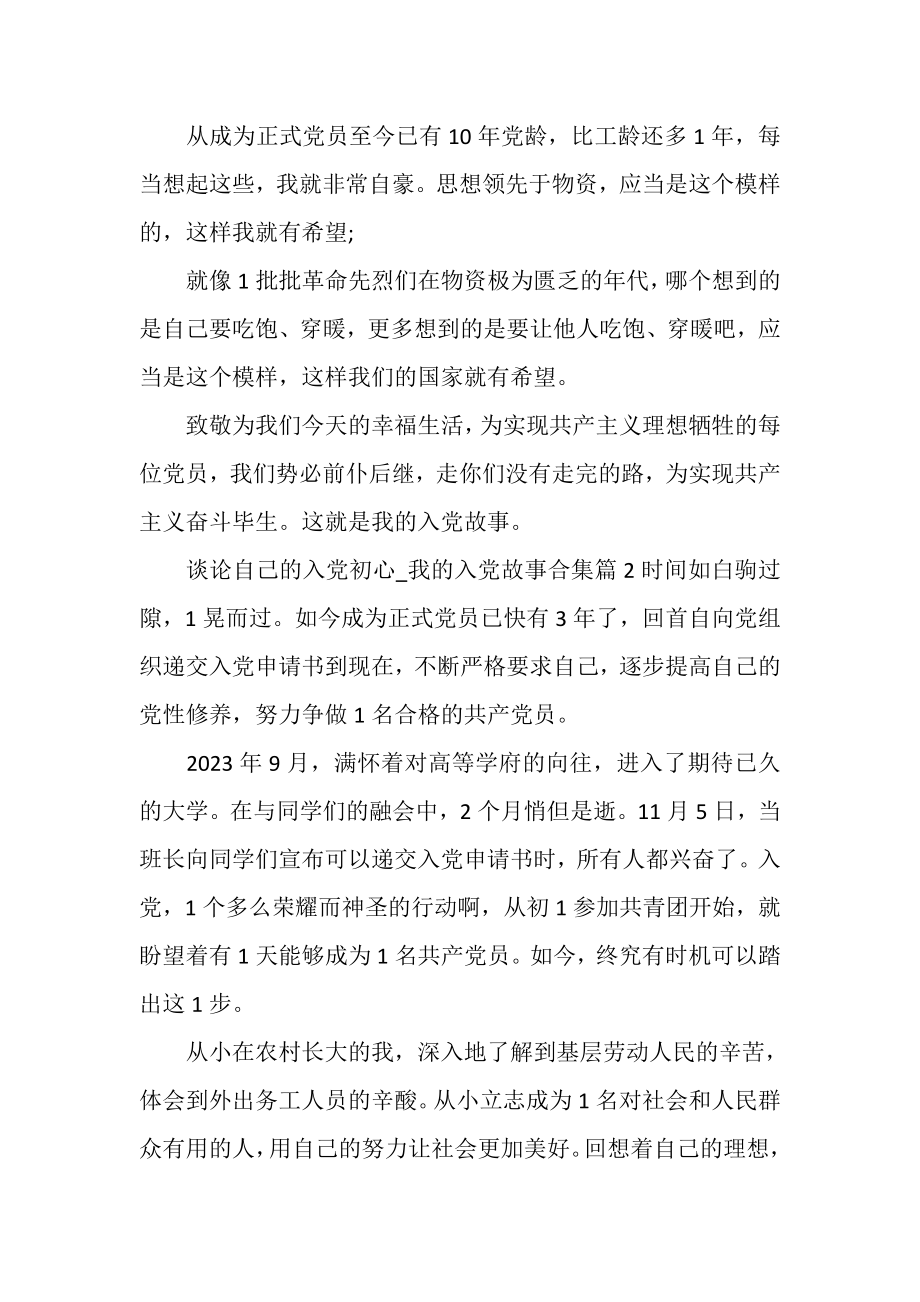 2023年谈论自己入党初心_我入党故事合集.doc_第3页