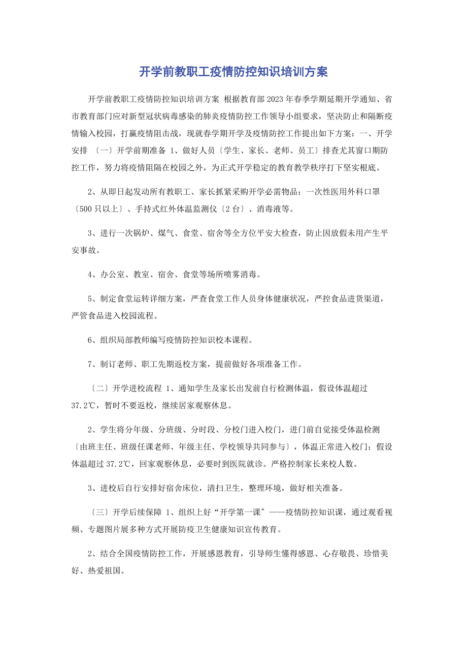 2023年开学前教职工疫情防控知识培训方案.docx_第1页