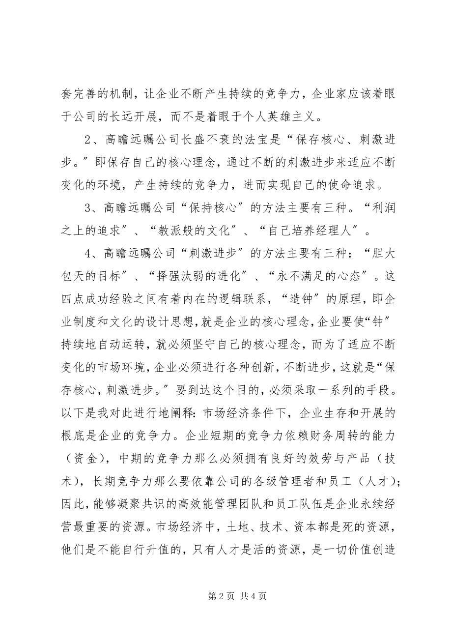 2023年《基业长青》心得体会文章新编.docx_第2页