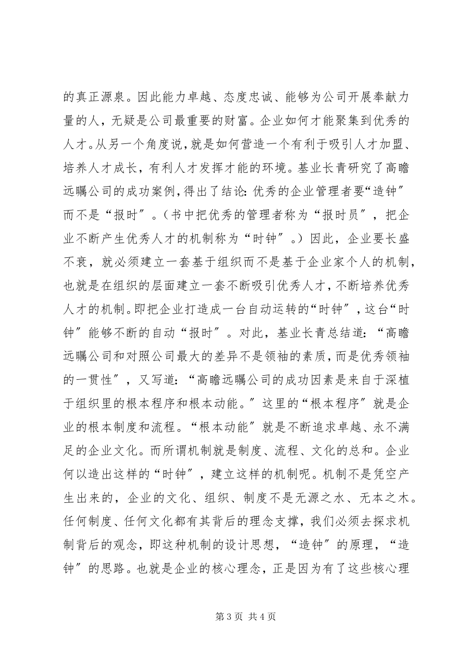 2023年《基业长青》心得体会文章新编.docx_第3页