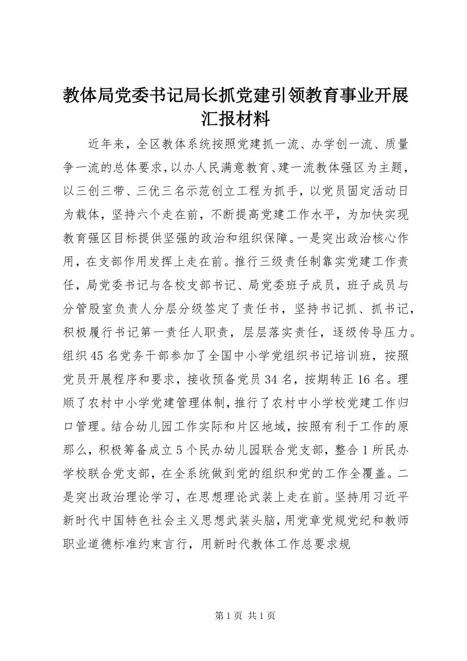 2023年教体局党委书记局长抓党建引领教育事业发展汇报材料.docx_第1页