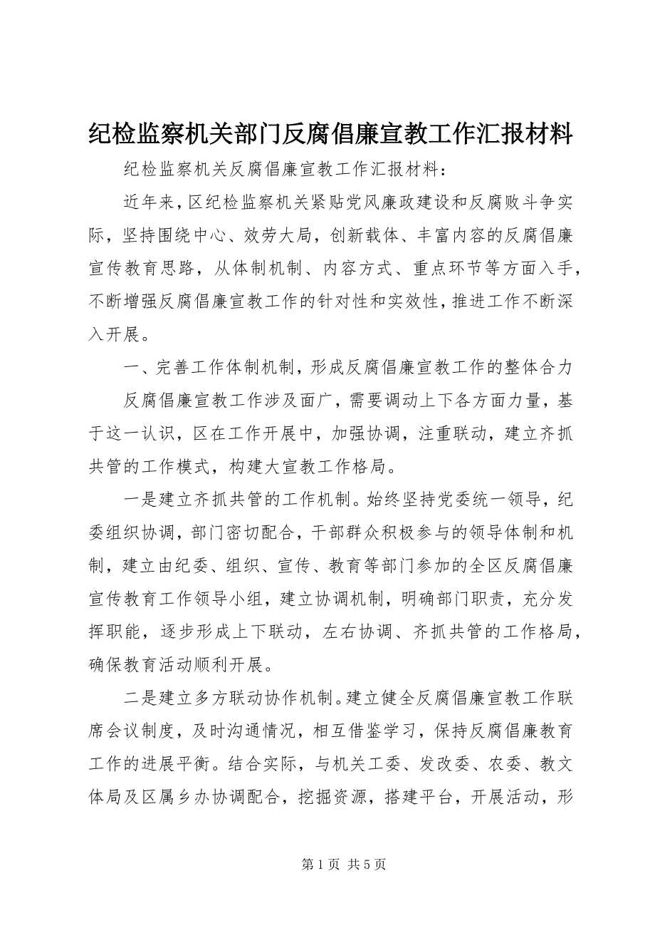 2023年纪检监察机关部门反腐倡廉宣教工作汇报材料.docx_第1页