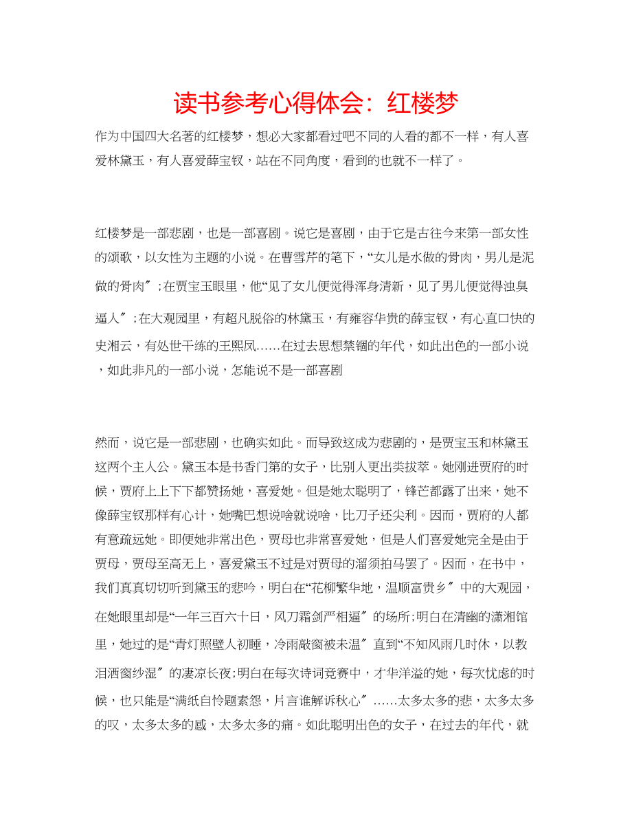 2023年读书心得体会红楼梦.docx_第1页