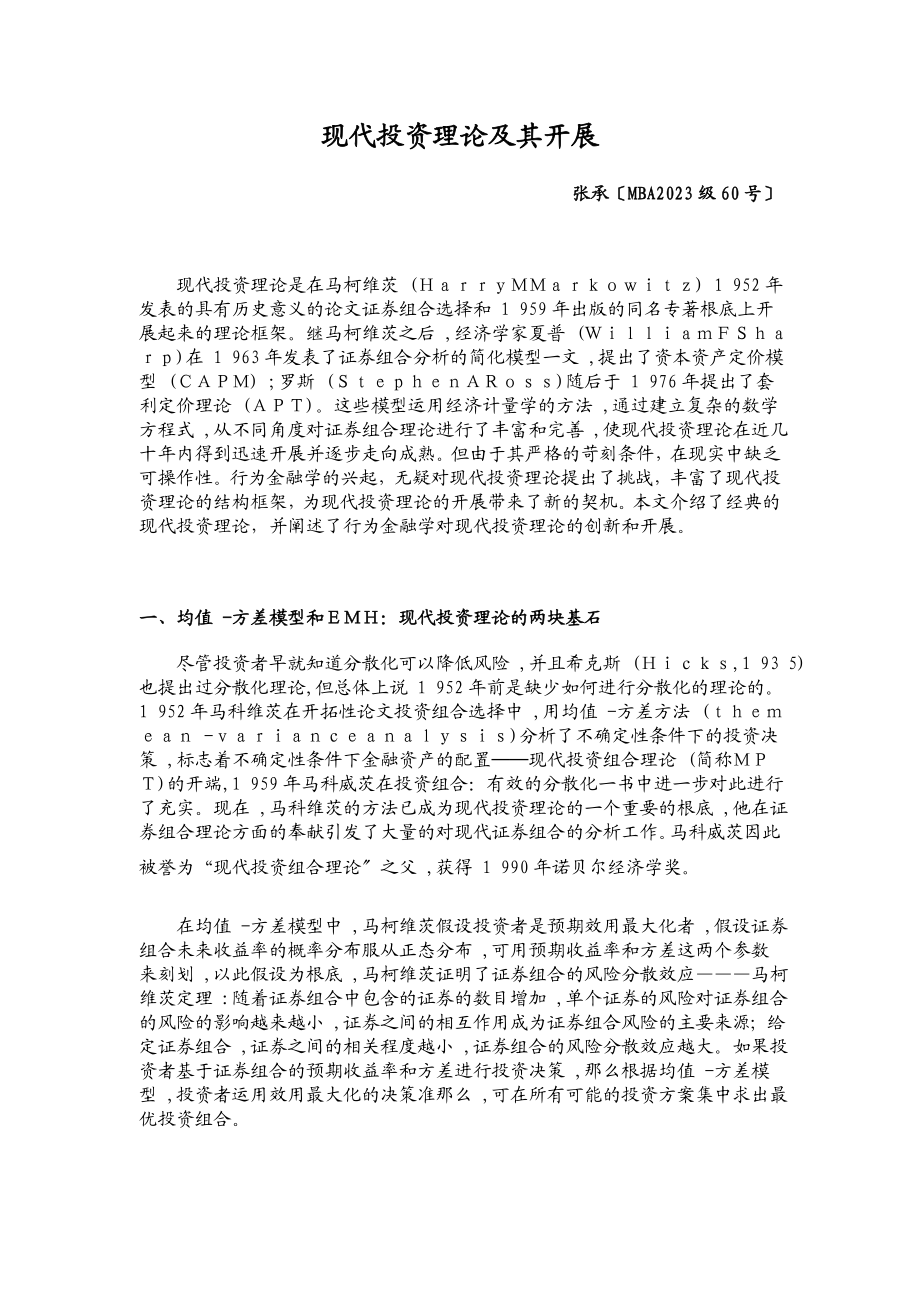 2023年现代投资理论及其发展张承.doc_第1页