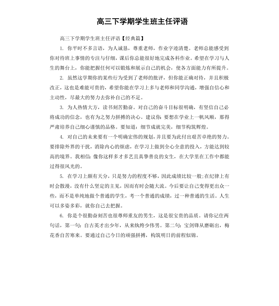 高三下学期学生班主任评语.docx_第1页