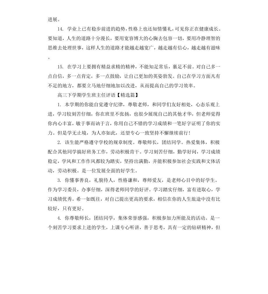 高三下学期学生班主任评语.docx_第3页