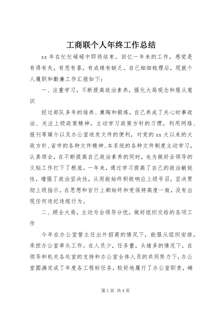 2023年工商联个人年终工作总结.docx_第1页