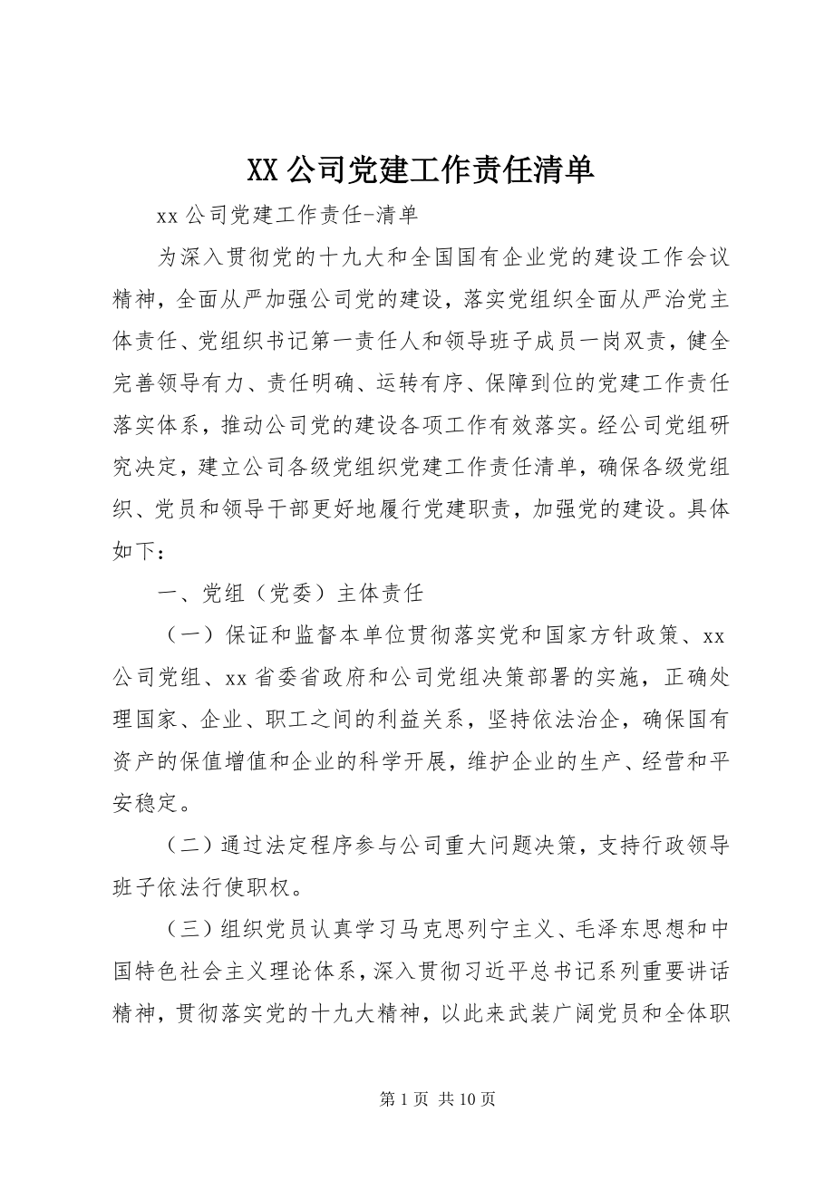 2023年XX公司党建工作责任清单新编.docx_第1页