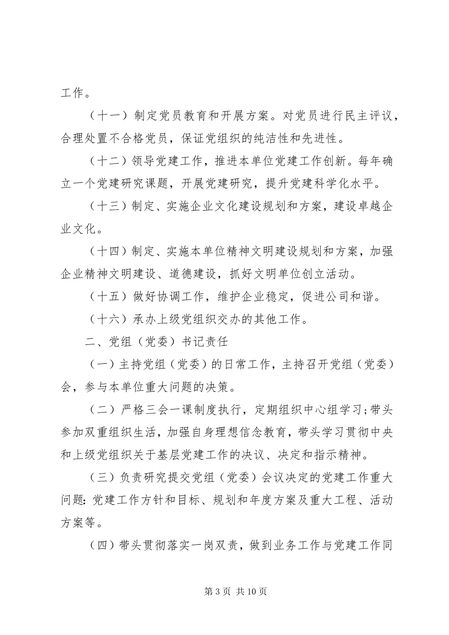 2023年XX公司党建工作责任清单新编.docx_第3页