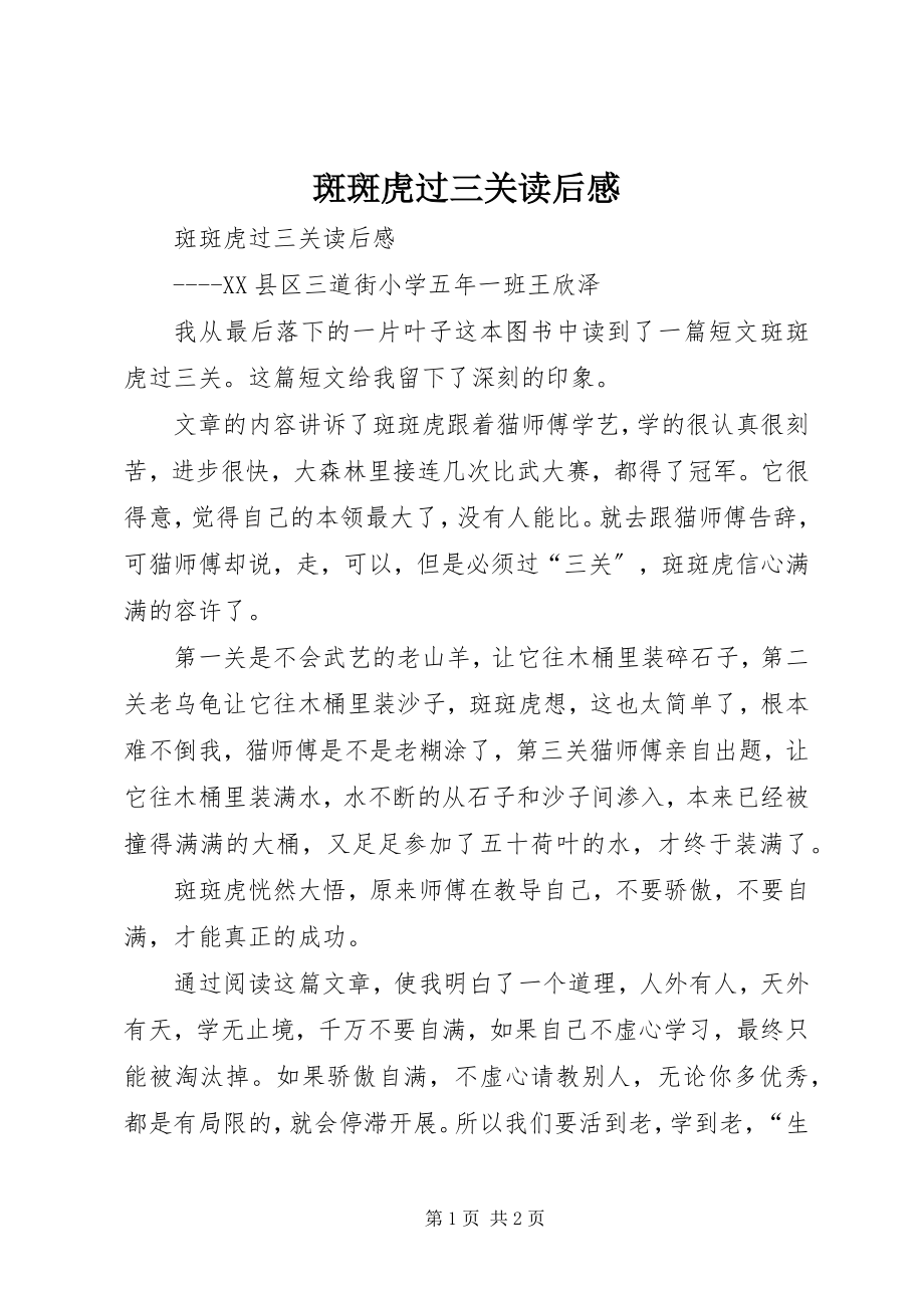 2023年《斑斑虎过三关》读后感新编.docx_第1页