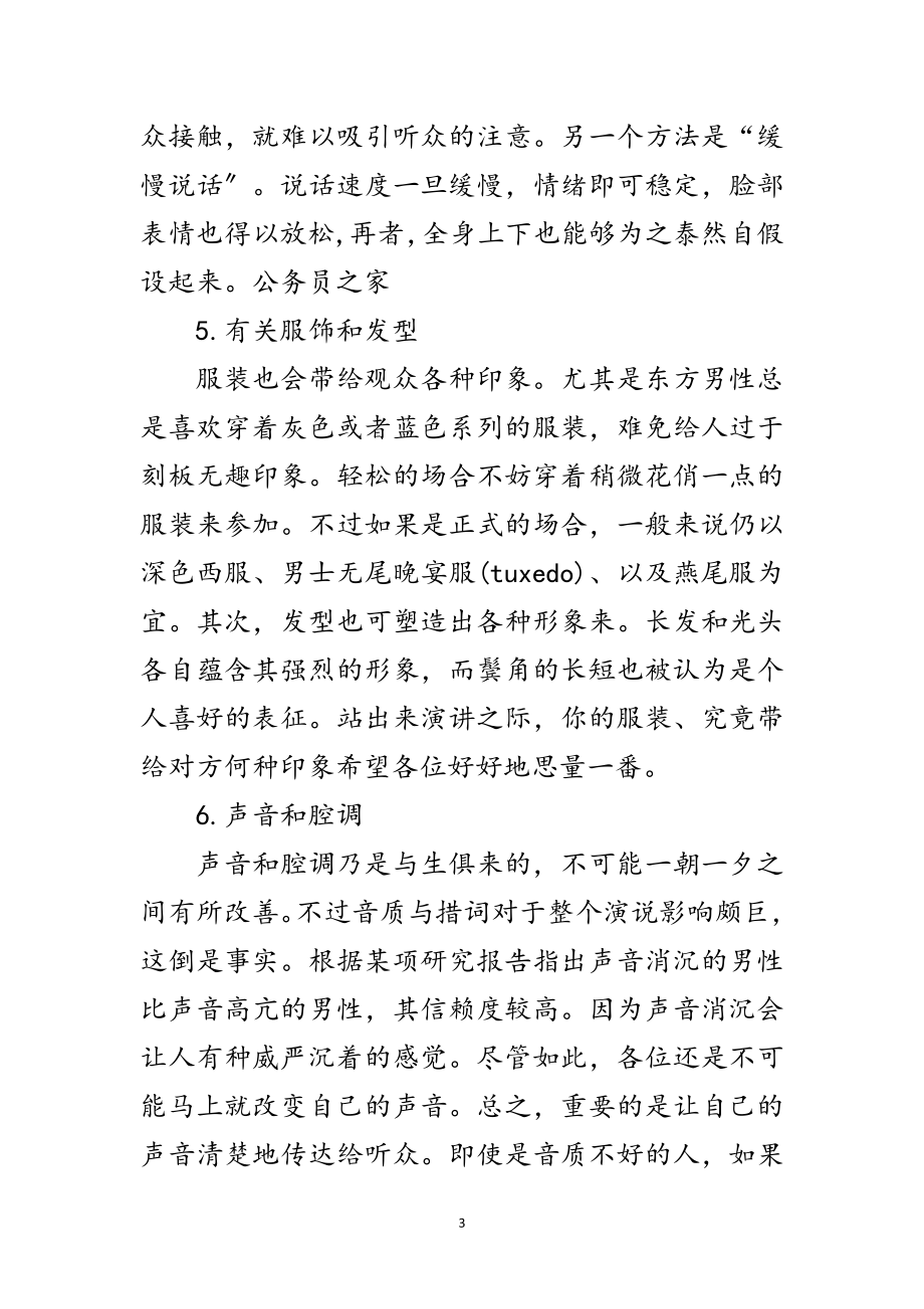 2023年演讲者需要具备的几个基本技巧范文.doc_第3页