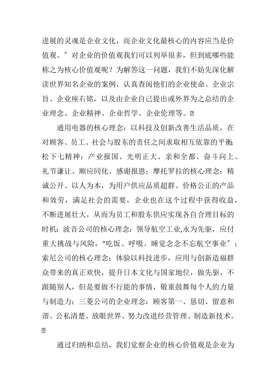 2023年企业核心价值观的构建.docx_第2页