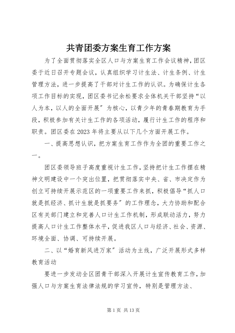 2023年共青团委计划生育工作计划.docx_第1页