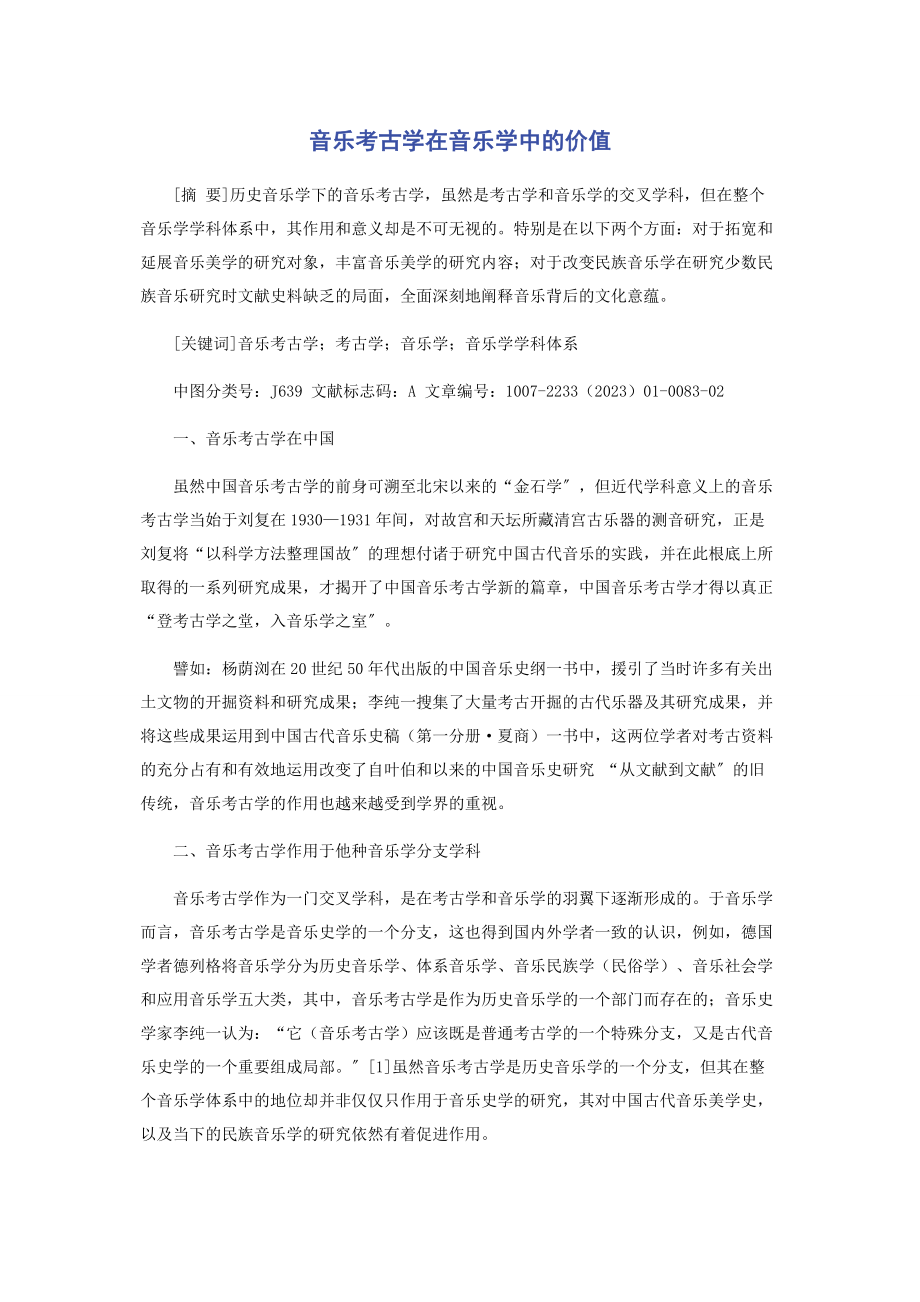 2023年音乐考古学在音乐学中的价值.docx_第1页