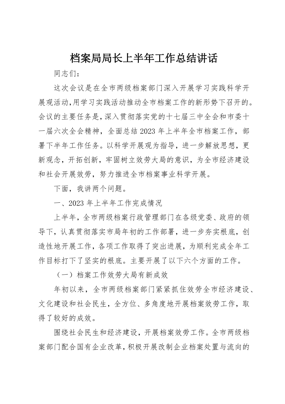 2023年档案局局长上半年工作总结致辞新编.docx_第1页