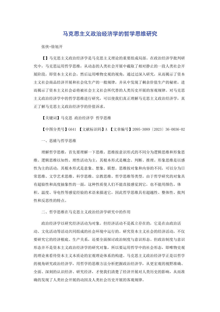 2023年马克思主义政治经济学的哲学思维研究.docx_第1页