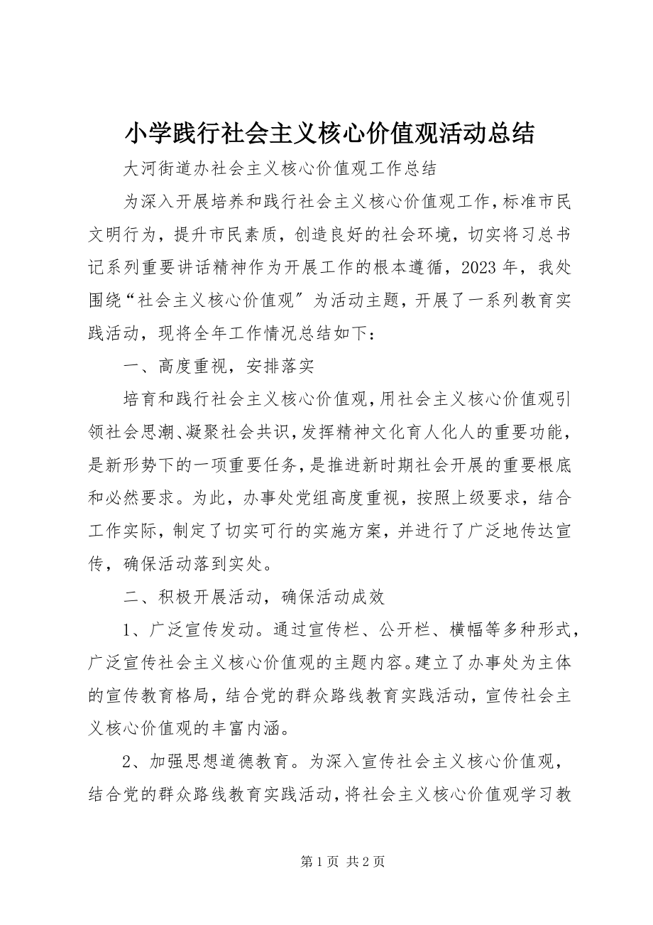 2023年小学践行社会主义核心价值观活动总结.docx_第1页