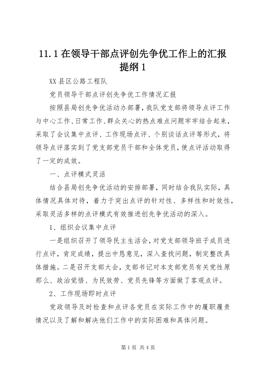 2023年在领导干部点评创先争优工作上的汇报提纲.docx_第1页