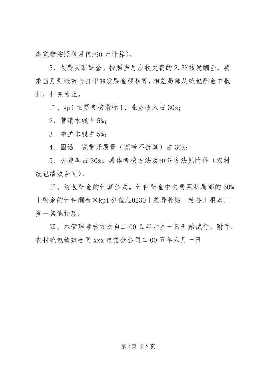 2023年农村改厕考核办法县电信分公司农村统包管理考核办法.docx_第2页