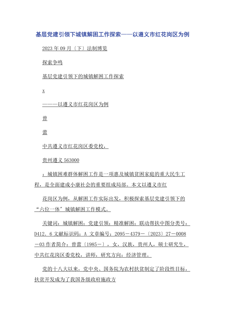 2023年基层党建引领下城镇解困工作探索以遵义市红花岗区为例.docx_第1页