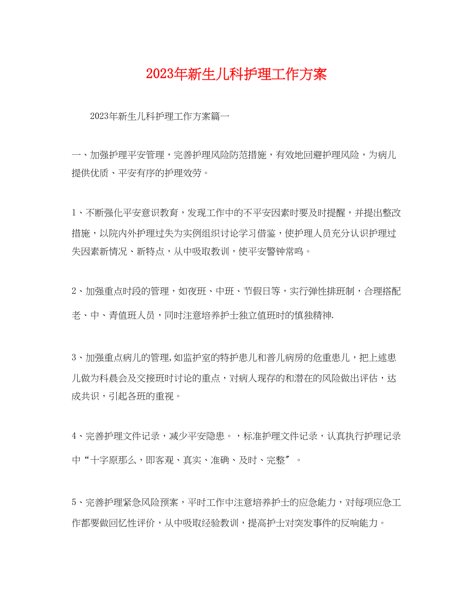 2023年新生儿科护理工作计划.docx_第1页