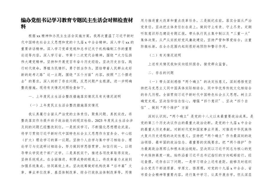 2023年编办党组书记学习教育专题民主生活会对照检查材料.docx_第1页