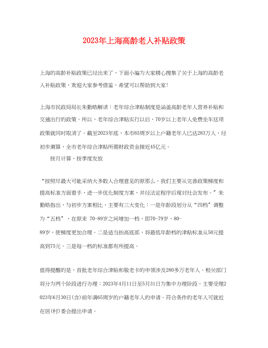 2023年年上海高龄老人补贴政策.docx_第1页