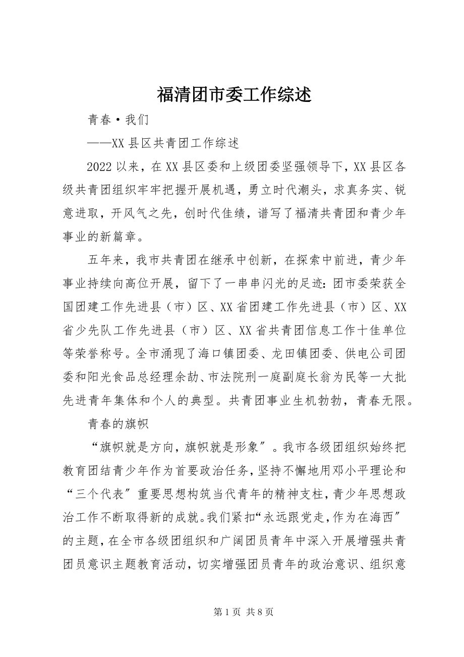 2023年福清团市委工作综述.docx_第1页