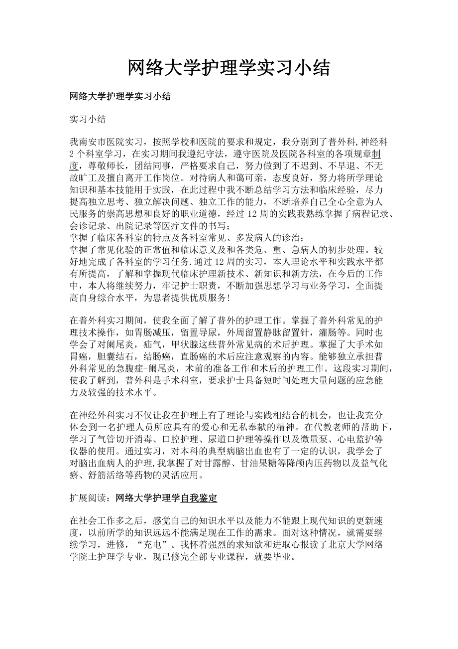 2023年网络大学护理学实习小结.doc_第1页